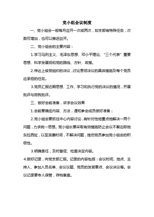 党小组会议制度