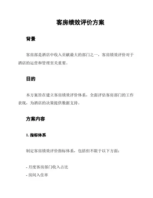 客房绩效评价方案