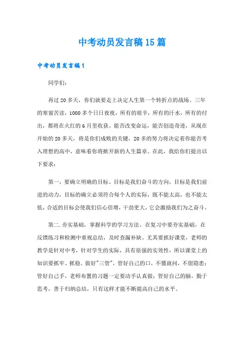 中考动员发言稿15篇