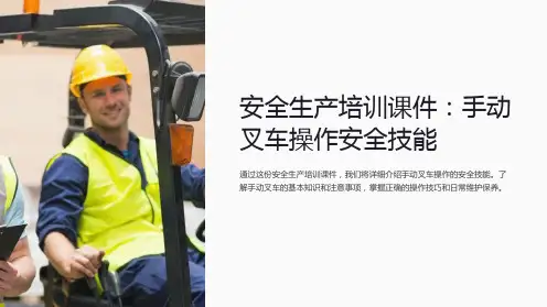 《安全生产培训课件：手动叉车操作安全技能》