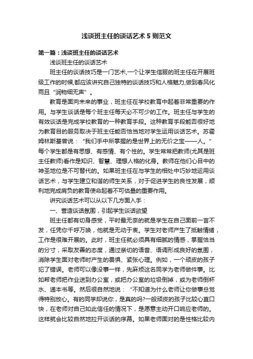 浅谈班主任的谈话艺术5则范文