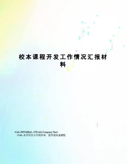 校本课程开发工作情况汇报材料