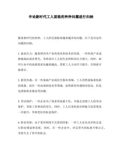 申论新时代工人面临的种种问题进行归纳