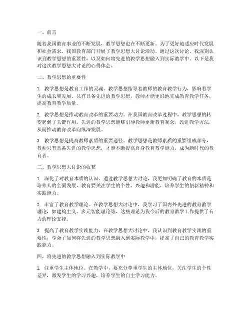 教学思想大讨论心得体会