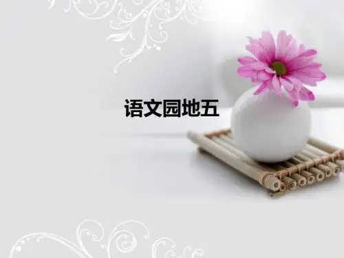 《语文园地五》PPT课件