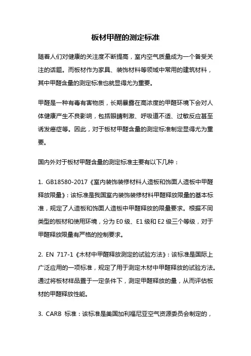 板材甲醛的测定标准