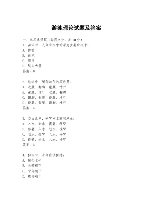 游泳理论试题及答案