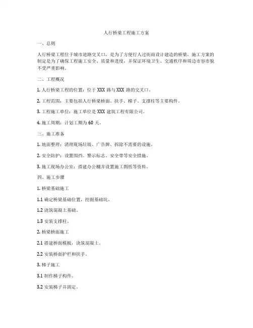 人行桥梁工程施工方案