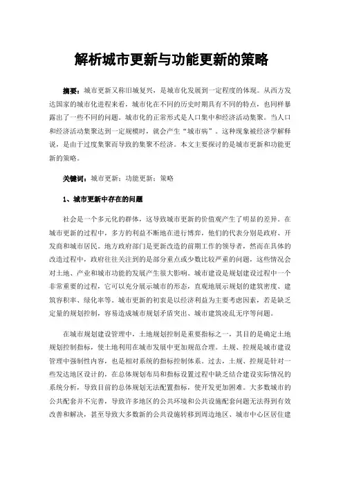 解析城市更新与功能更新的策略