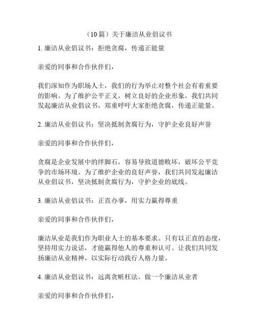 (10篇)关于廉洁从业倡议书