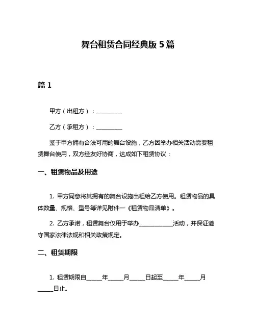 舞台租赁合同经典版5篇