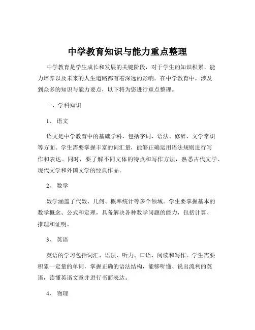 中学教育知识与能力重点整理