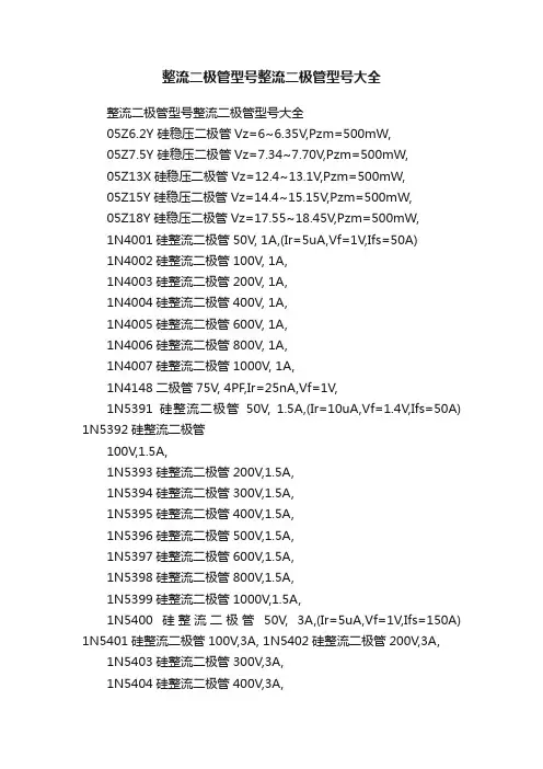 整流二极管型号整流二极管型号大全