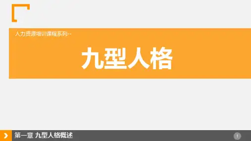 九型人格培训PPT