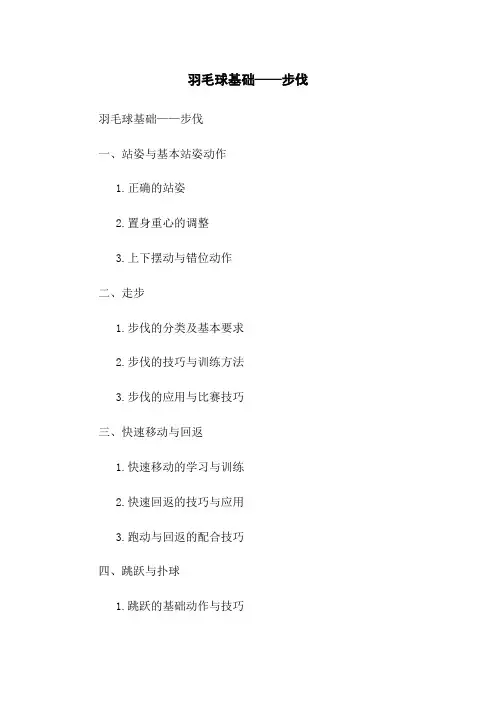 羽毛球基础——步伐