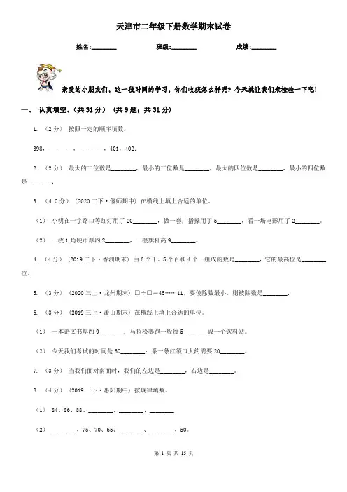 天津市二年级下册数学期末试卷