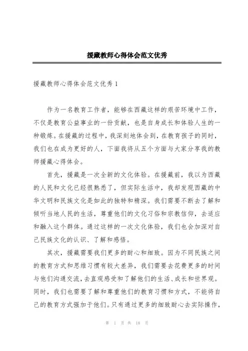 援藏教师心得体会范文优秀