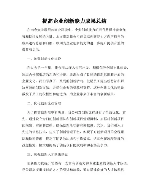 提高企业创新能力成果总结