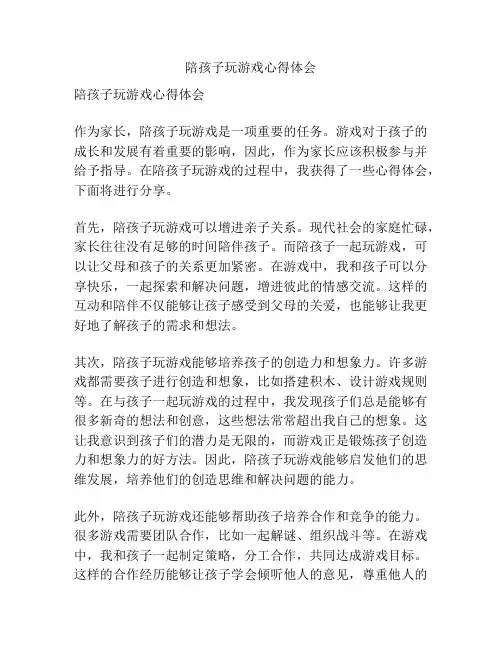 陪孩子玩游戏心得体会