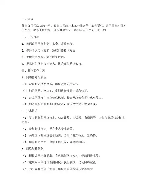 公司网络部个人工作计划