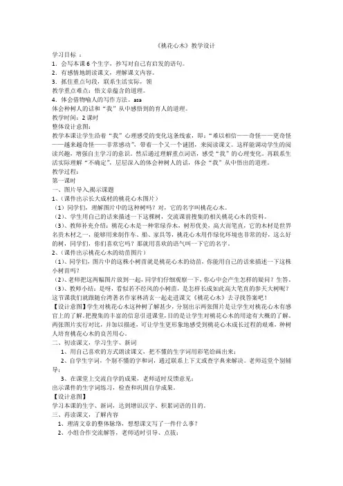 人教版小学语文六年级下册《 3 桃花心木》优质课教学设计_3