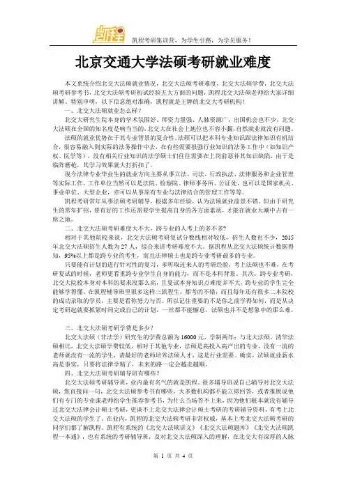 北京交通大学法硕考研就业难度