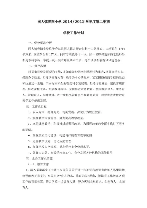 2014-2015第二学期学校工作计划