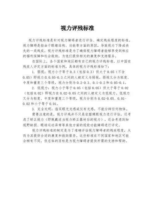视力评残标准
