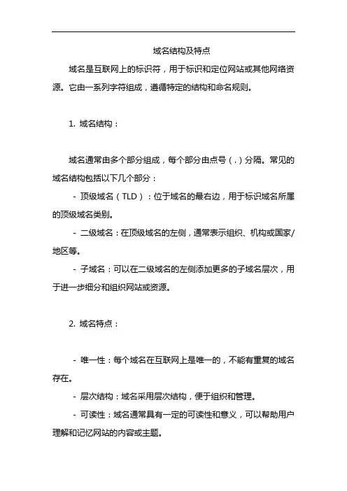 域名结构及特点