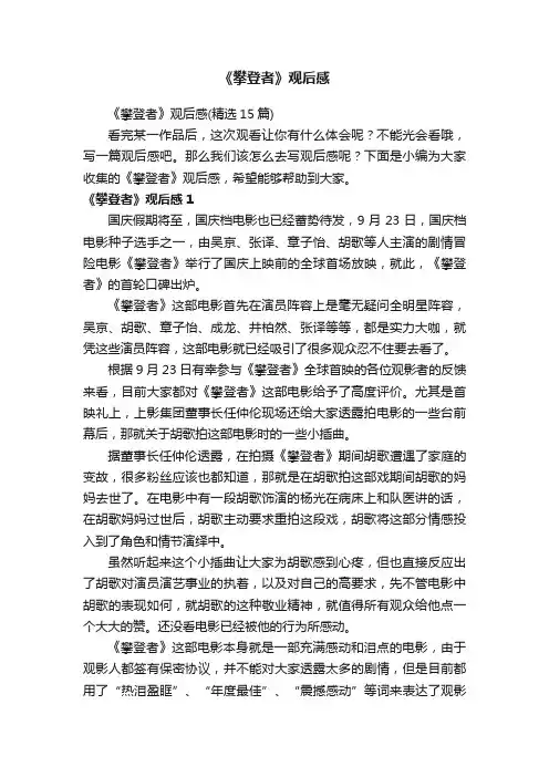 《攀登者》观后感（精选15篇）