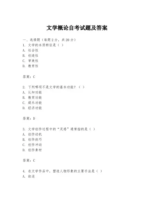 文学概论自考试题及答案