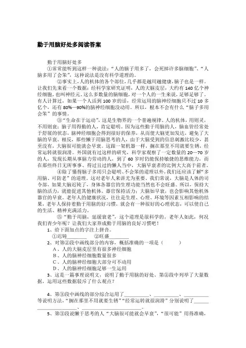 勤于用脑好处多阅读答案