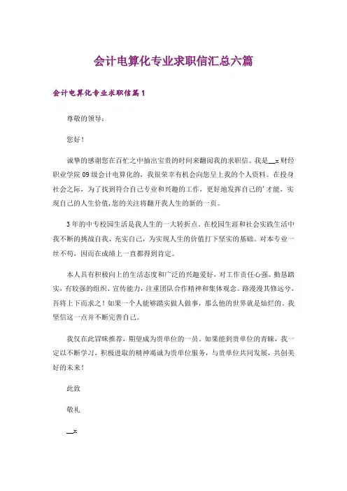 会计电算化专业求职信汇总六篇