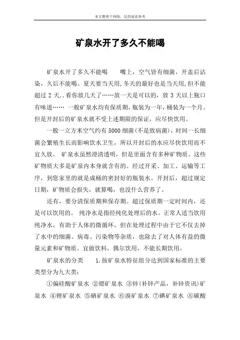 矿泉水开了多久不能喝