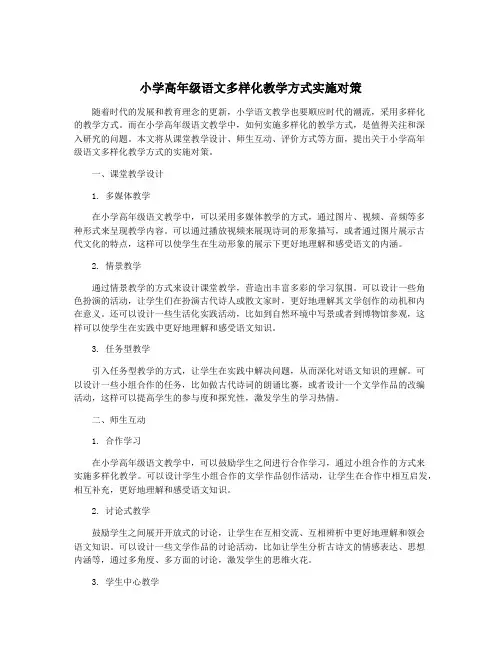小学高年级语文多样化教学方式实施对策