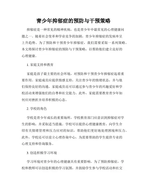 青少年抑郁症的预防与干预策略