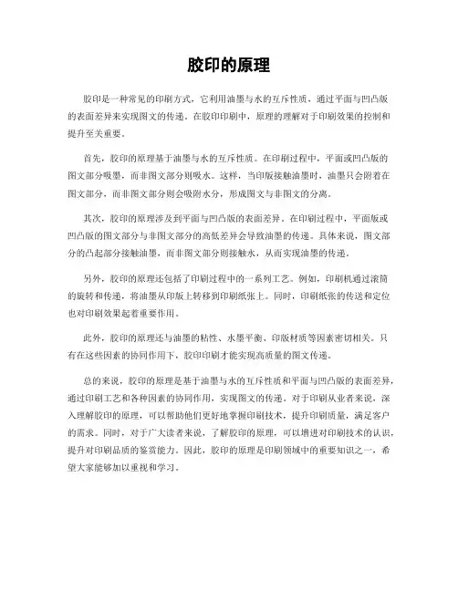 胶印的原理