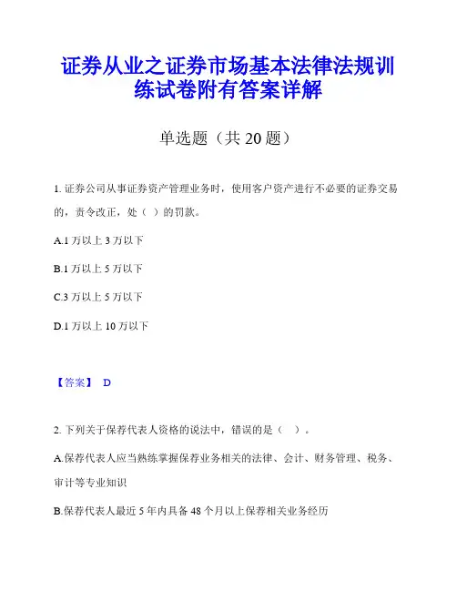 证券从业之证券市场基本法律法规训练试卷附有答案详解