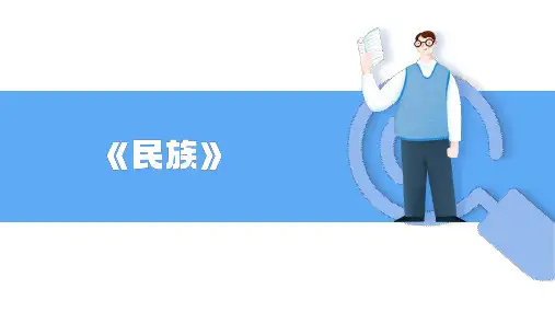 1.3《民族》课件人教版地理八年级上册