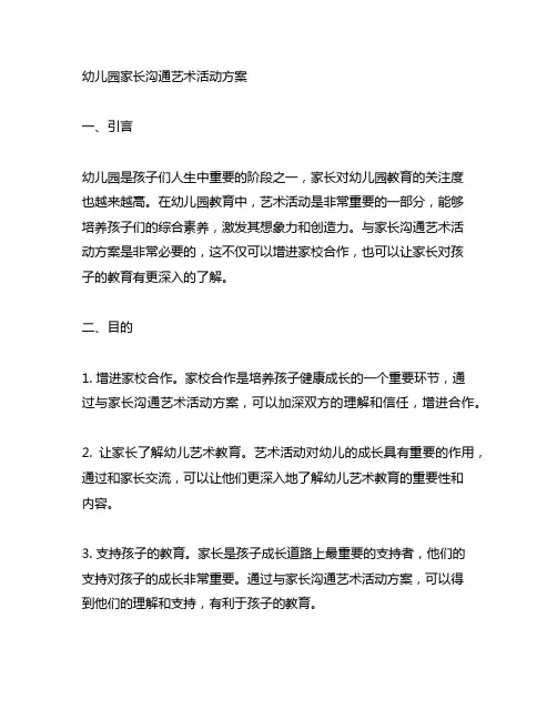 幼儿园家长沟通艺术活动方案 幼儿园家长沟通