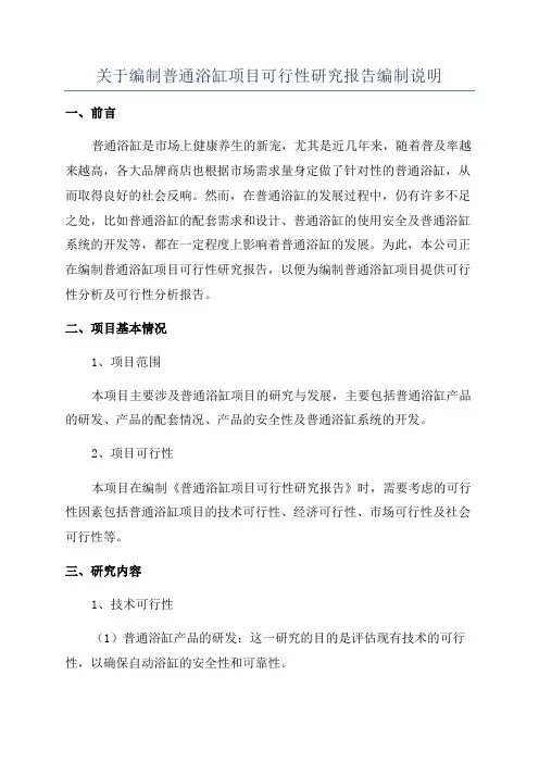 关于编制普通浴缸项目可行性研究报告编制说明