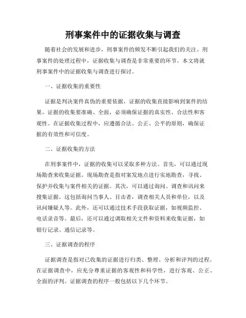 刑事案件中的证据收集与调查