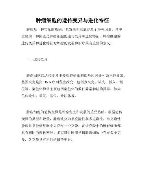 肿瘤细胞的遗传变异与进化特征