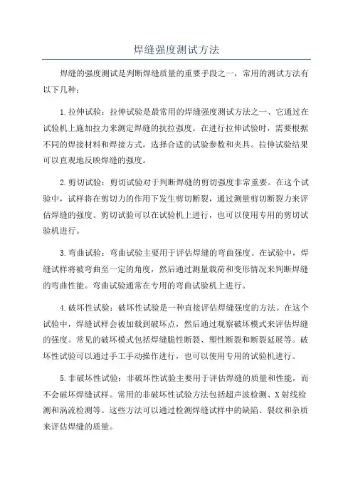 焊缝强度测试方法