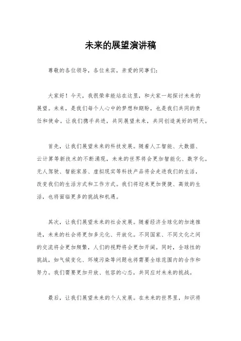 未来的展望演讲稿