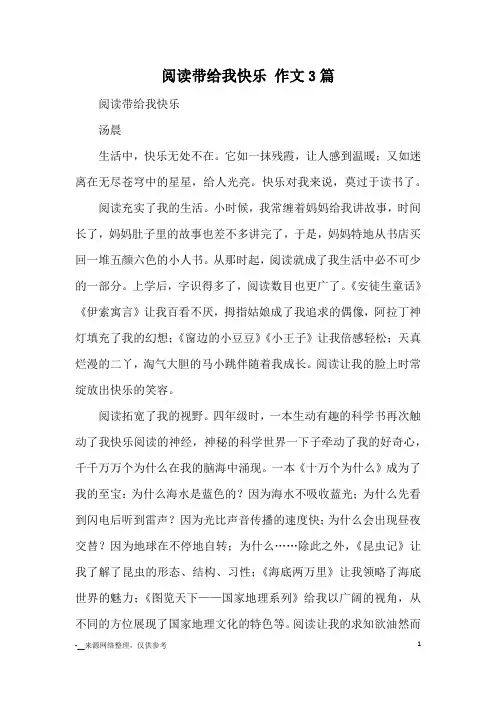 阅读带给我快乐 作文3篇_优秀作文