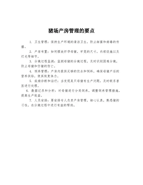 猪场产房管理的要点