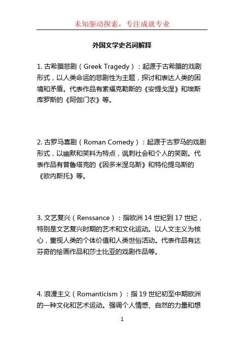 外国文学史名词解释 (2)