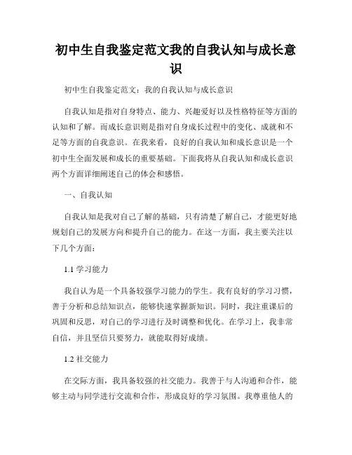初中生自我鉴定范文我的自我认知与成长意识