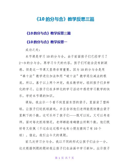 《10的分与合》教学反思三篇